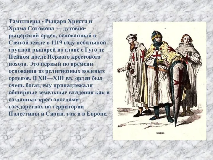 Тамплие́ры - Рыцари Христа и Храма Соломона — духовно-рыцарский орден, основанный в Святой