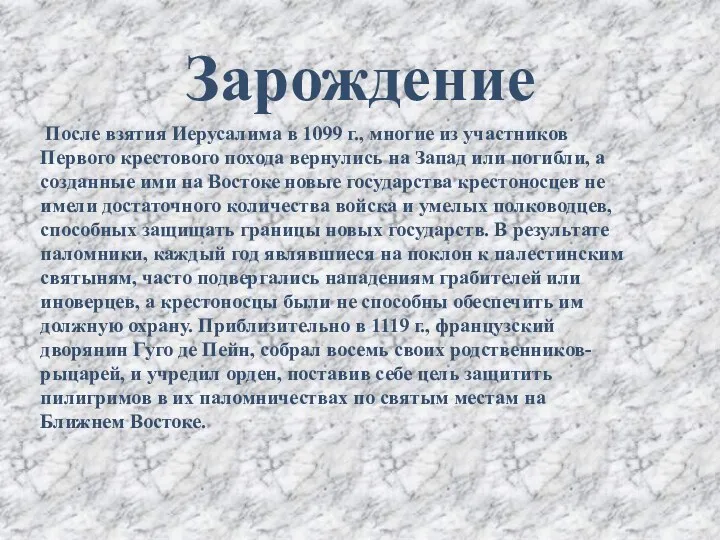 После взятия Иерусалима в 1099 г., многие из участников Первого крестового похода вернулись