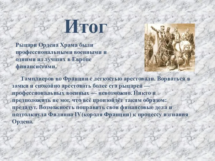 Итог Рыцари Ордена Храма были профессиональными военными и одними из лучших в Европе