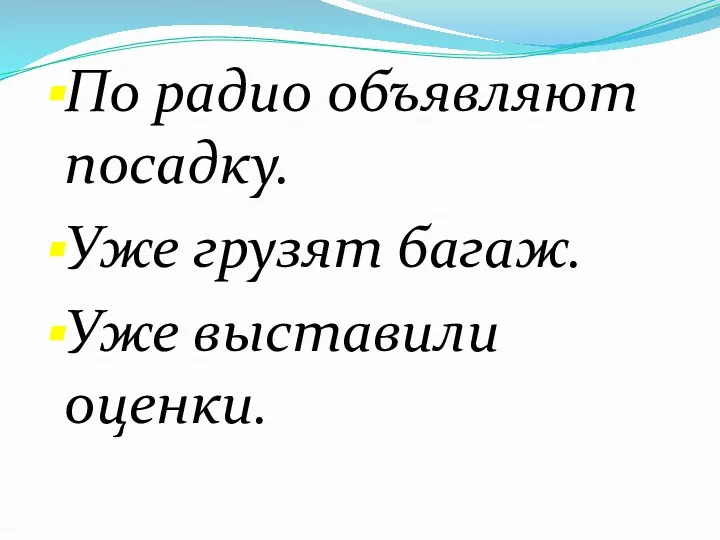 По радио объявляют посадку. Уже грузят багаж. Уже выставили оценки.