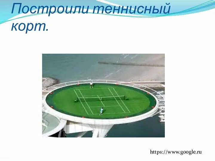 Построили теннисный корт. https://www.google.ru