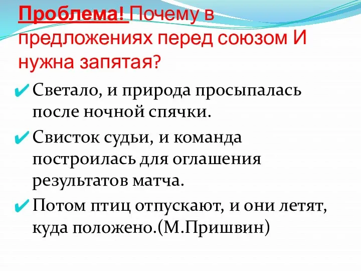 Проблема! Почему в предложениях перед союзом И нужна запятая? Светало,