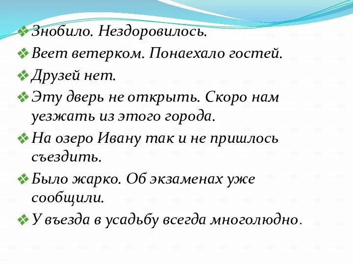 Знобило. Нездоровилось. Веет ветерком. Понаехало гостей. Друзей нет. Эту дверь