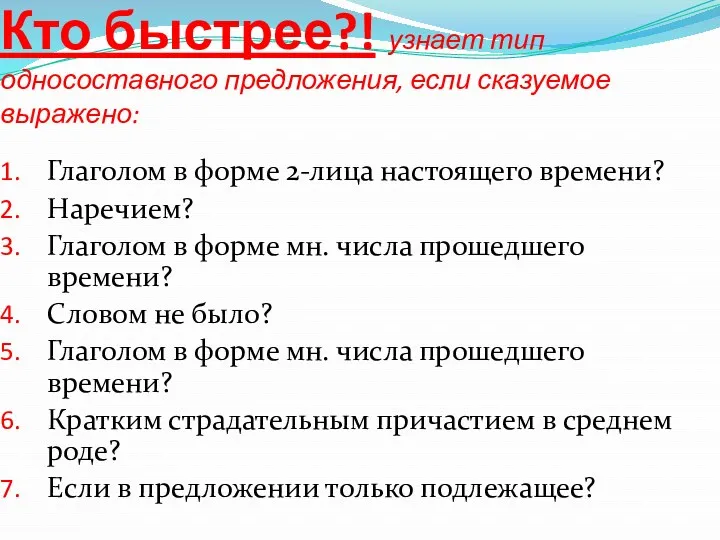 Кто быстрее?! узнает тип односоставного предложения, если сказуемое выражено: Глаголом