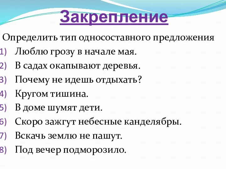 Закрепление Определить тип односоставного предложения Люблю грозу в начале мая.