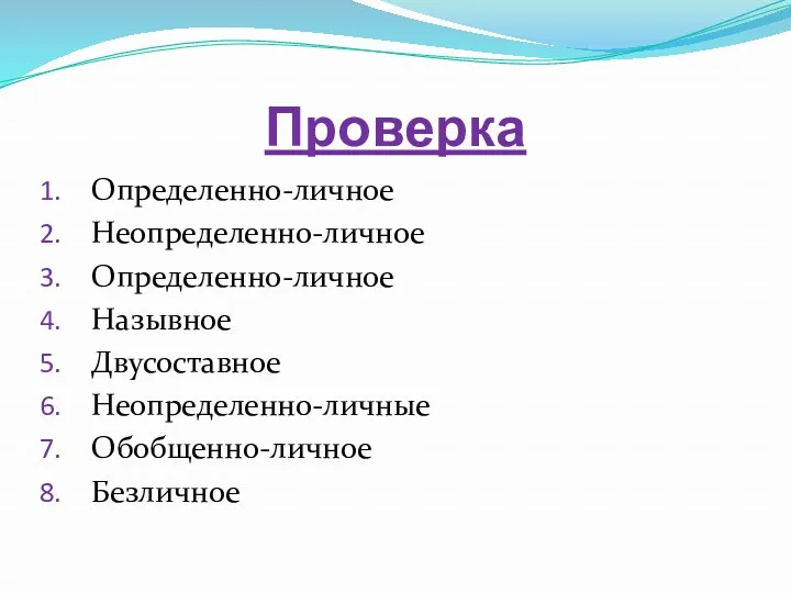 Проверка Определенно-личное Неопределенно-личное Определенно-личное Назывное Двусоставное Неопределенно-личные Обобщенно-личное Безличное