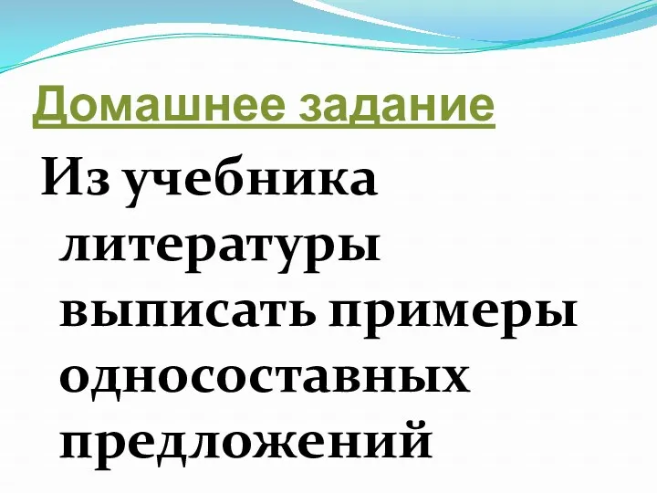 Домашнее задание Из учебника литературы выписать примеры односоставных предложений