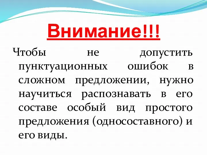 Внимание!!! Чтобы не допустить пунктуационных ошибок в сложном предложении, нужно