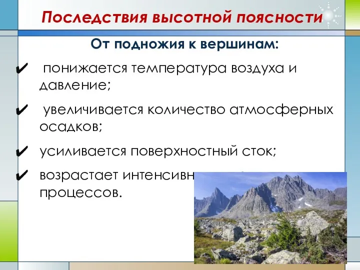 Последствия высотной поясности От подножия к вершинам: понижается температура воздуха