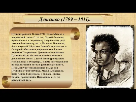 Детство (1799 – 1811). Пушкин родился 26 мая 1799 года