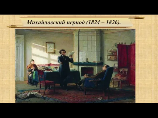 Михайловский период (1824 – 1826).