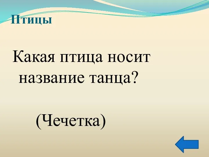 Птицы Какая птица носит название танца? (Чечетка)