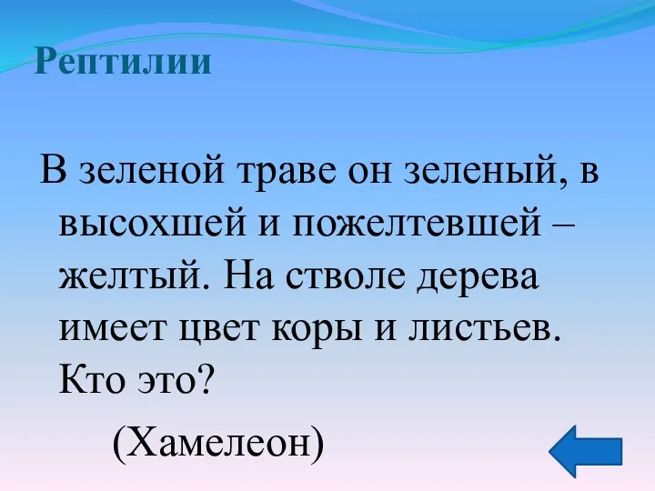 Рептилии В зеленой траве он зеленый, в высохшей и пожелтевшей