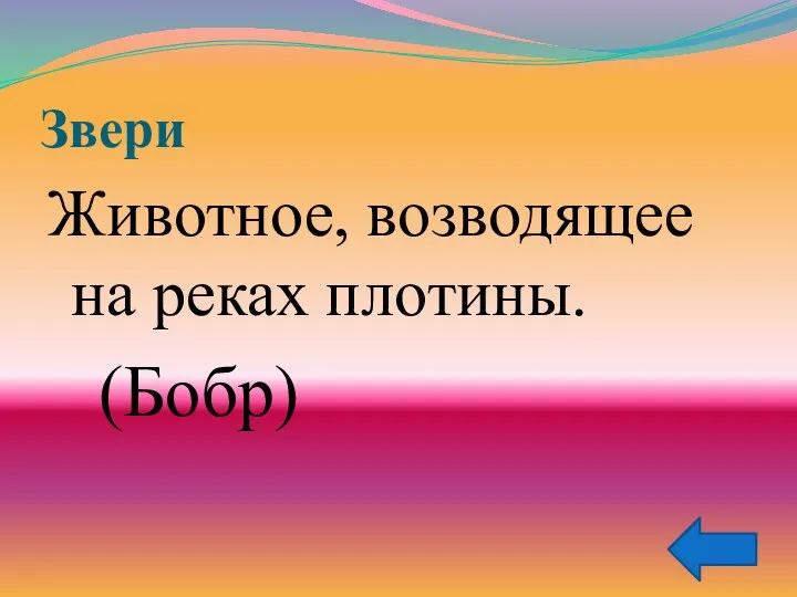 Звери Животное, возводящее на реках плотины. (Бобр)