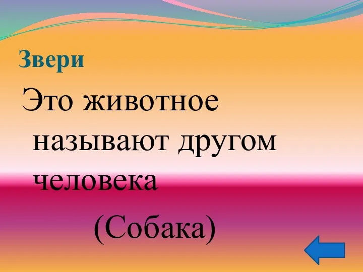 Звери Это животное называют другом человека (Собака)