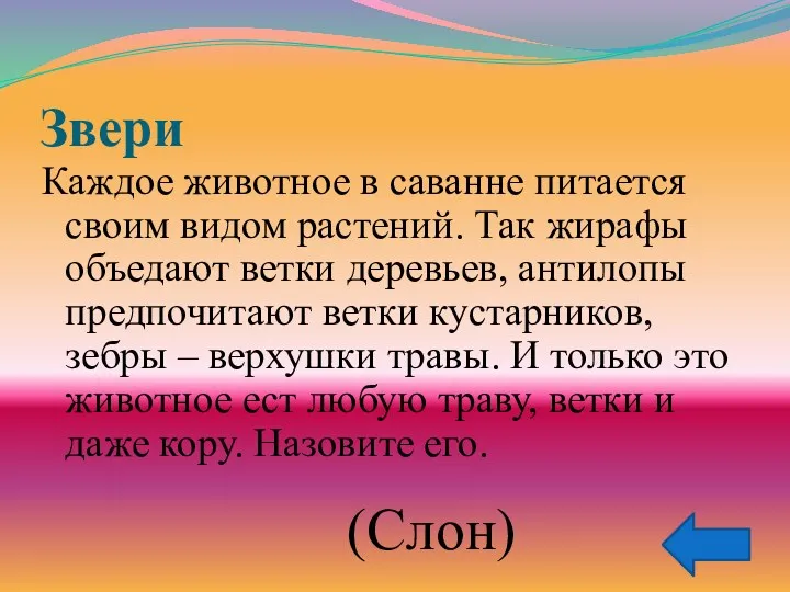 Звери Каждое животное в саванне питается своим видом растений. Так