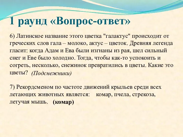 1 раунд «Вопрос-ответ» 6) Латинское название этого цветка "галактус" происходит