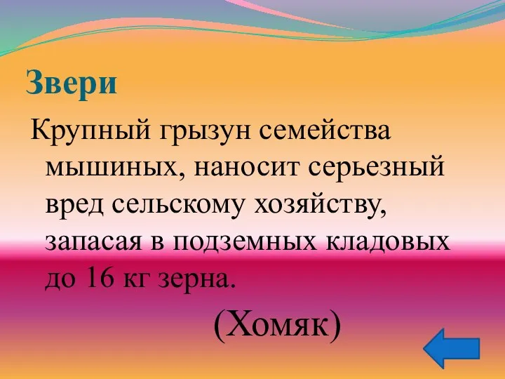 Звери Крупный грызун семейства мышиных, наносит серьезный вред сельскому хозяйству,