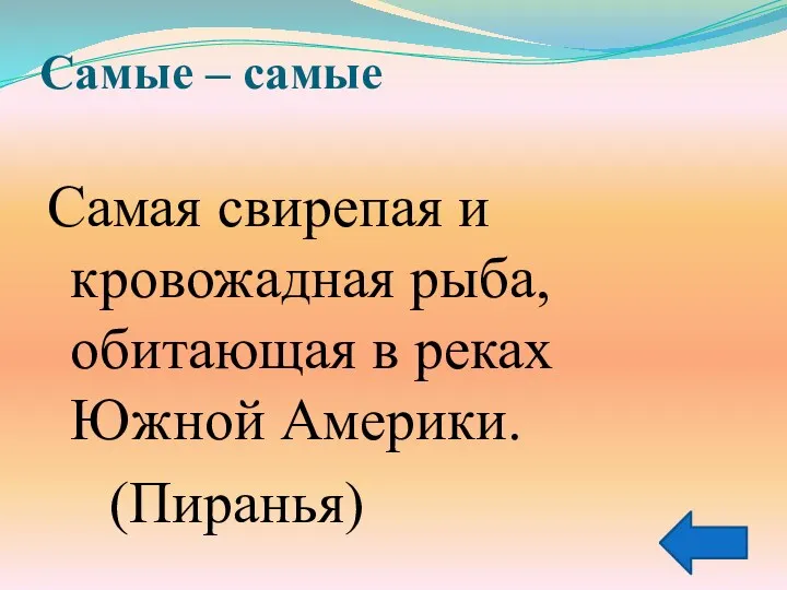 Самые – самые Самая свирепая и кровожадная рыба, обитающая в реках Южной Америки. (Пиранья)