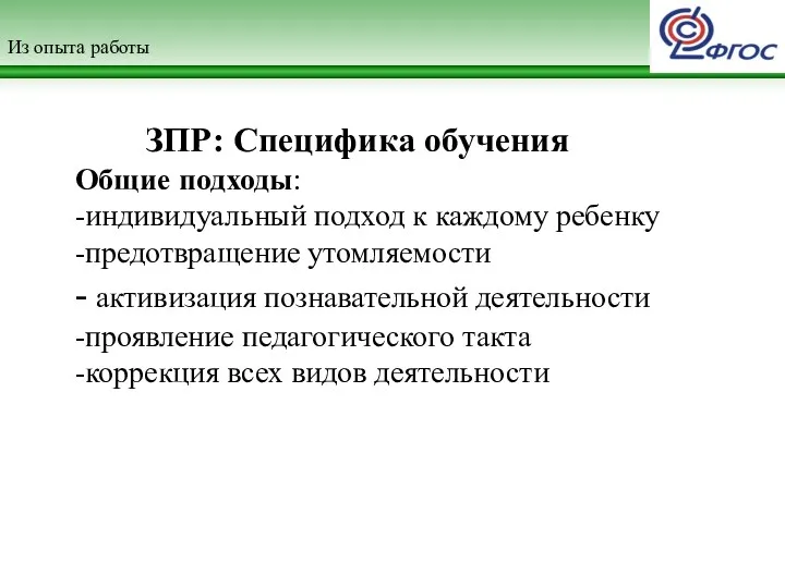 Из опыта работы ЗПР: Специфика обучения Общие подходы: -индивидуальный подход