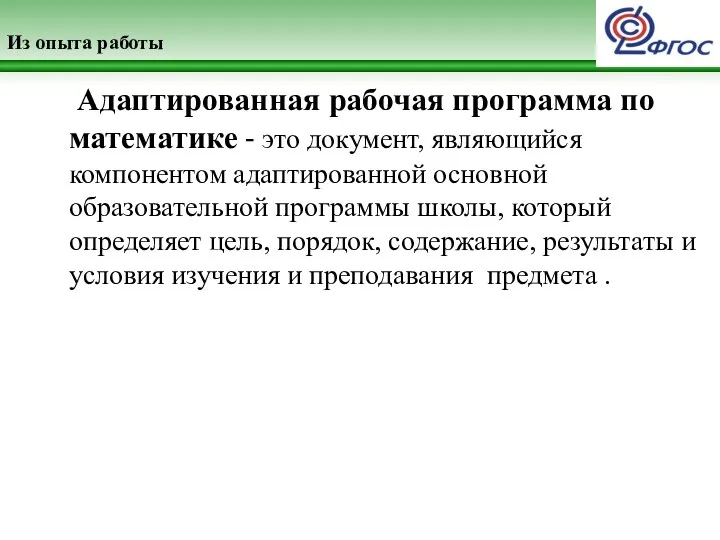 Из опыта работы Адаптированная рабочая программа по математике - это