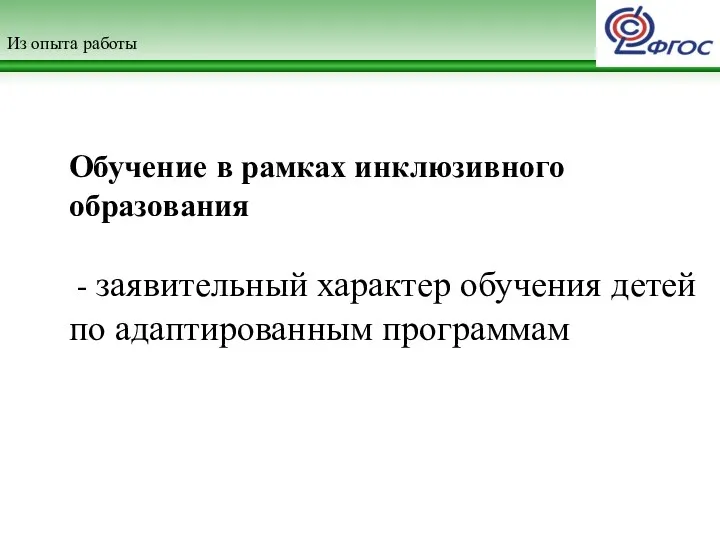 Из опыта работы Обучение в рамках инклюзивного образования - заявительный характер обучения детей по адаптированным программам