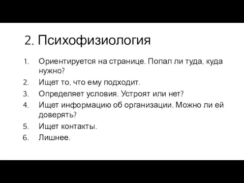 2. Психофизиология Ориентируется на странице. Попал ли туда, куда нужно?