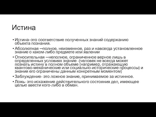 Истина Истина–это соответствие полученных знаний содержанию объекта познания. Абсолютная ─полное,