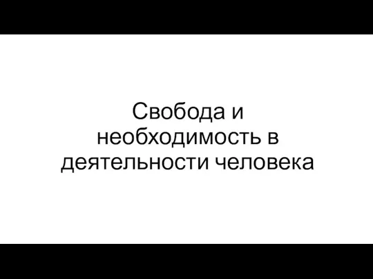 Свобода и необходимость в деятельности человека