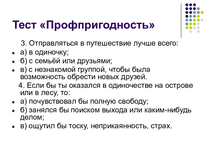 Тест «Профпригодность» 3. Отправляться в путешествие лучше всего: а) в