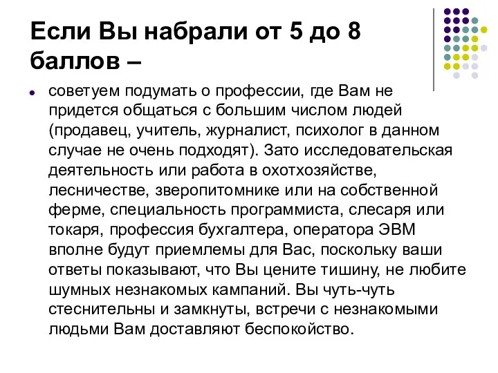 Если Вы набрали от 5 до 8 баллов – советуем