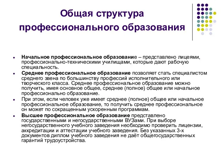 Общая структура профессионального образования Начальное профессиональное образование – представлено лицеями,