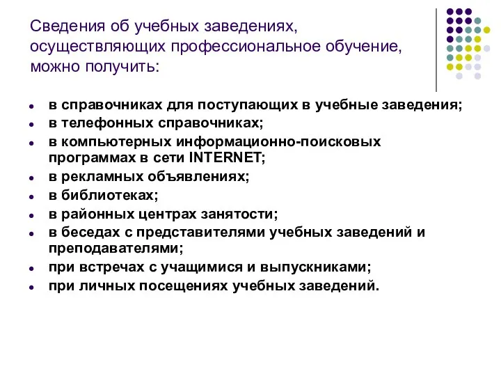 Сведения об учебных заведениях, осуществляющих профессиональное обучение, можно получить: в