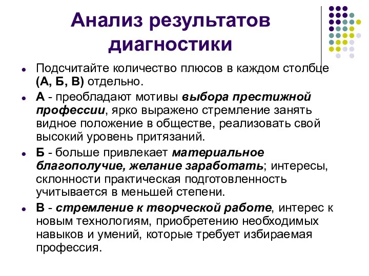 Анализ результатов диагностики Подсчитайте количество плюсов в каждом столбце (А,