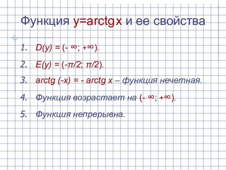 Функция y=arctg x и ее свойства D(y) = (- ∞;