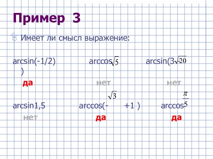Пример 3 Имеет ли смысл выражение: arcsin(-1/2) arccos arcsin(3 -