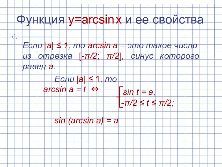 Функция y=arcsin x и ее свойства Если |а| ‌‌≤ 1,