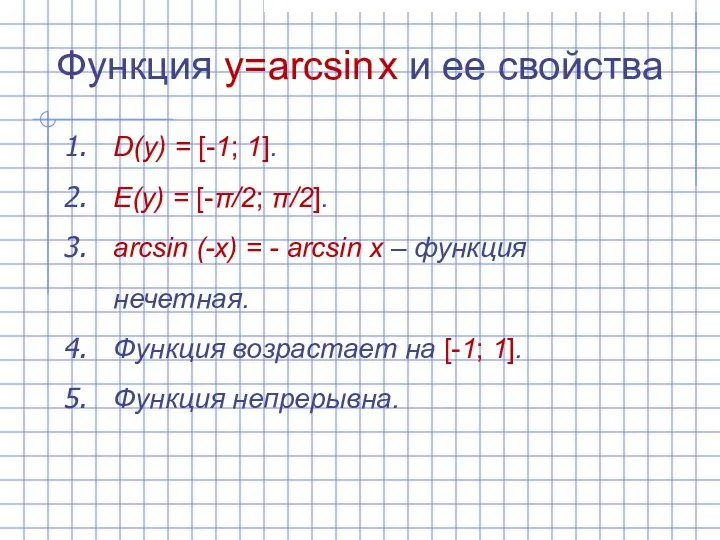 Функция y=arcsin x и ее свойства D(y) = [-1; 1].