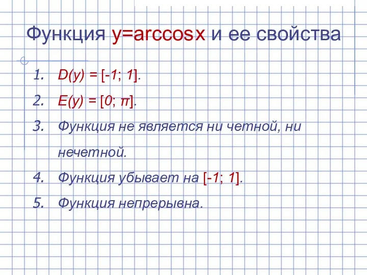 Функция y=arccos x и ее свойства D(y) = [-1; 1].