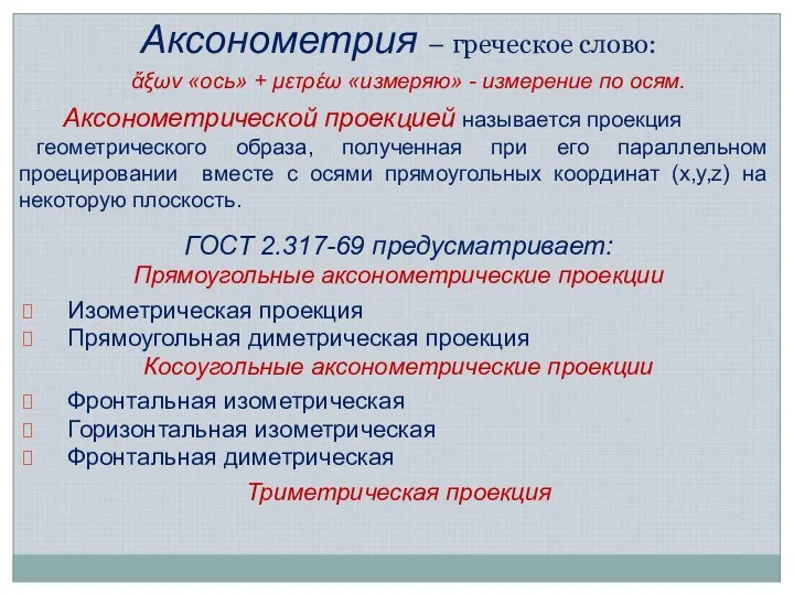 Аксонометрической проекцией называется проекция геометрического образа, полученная при его параллельном