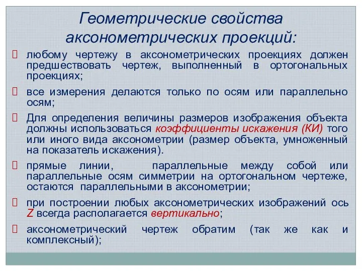 Геометрические свойства аксонометрических проекций: любому чертежу в аксонометрических проекциях должен