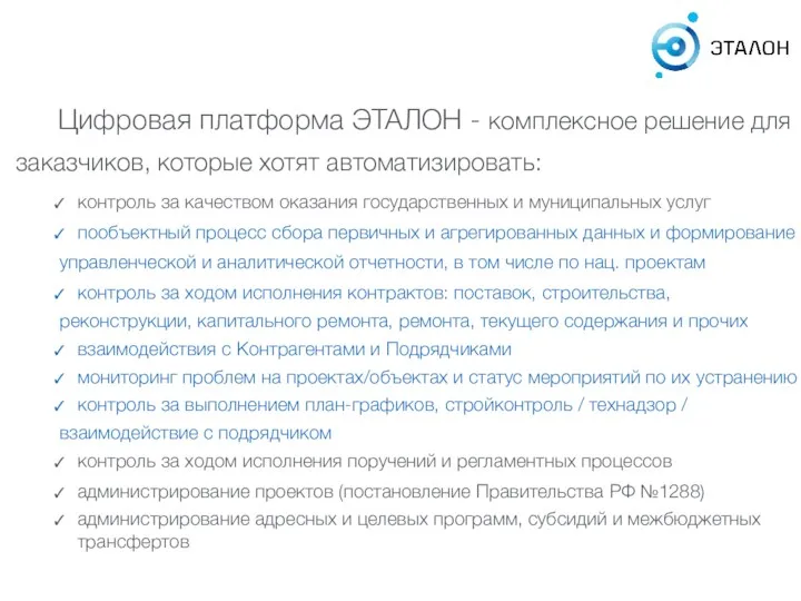 Цифровая платформа ЭТАЛОН - комплексное решение для заказчиков, которые хотят