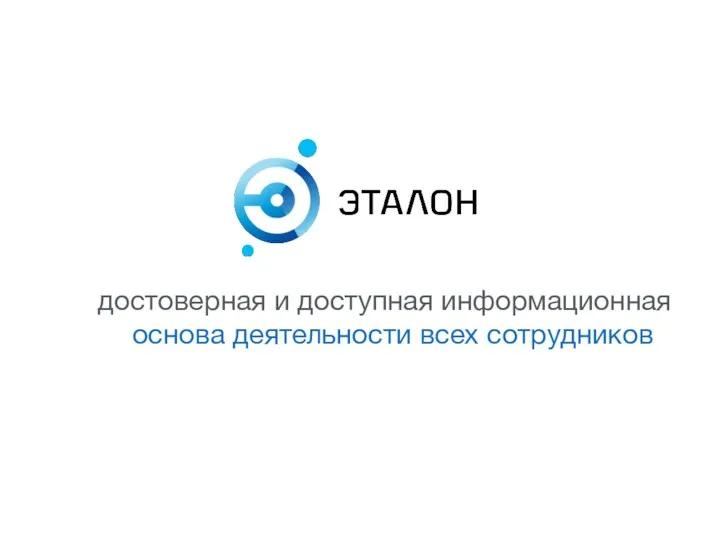 достоверная и доступная информационная основа деятельности всех сотрудников