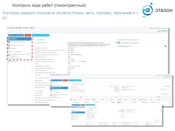 Контроль хода работ (поконтрактный) Контроль каждого контракта объекта (планы, акты, платежи, поручения и т.д.)