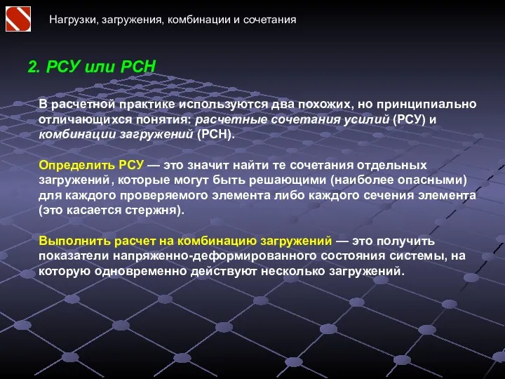 Нагрузки, загружения, комбинации и сочетания 2. РСУ или РСН В