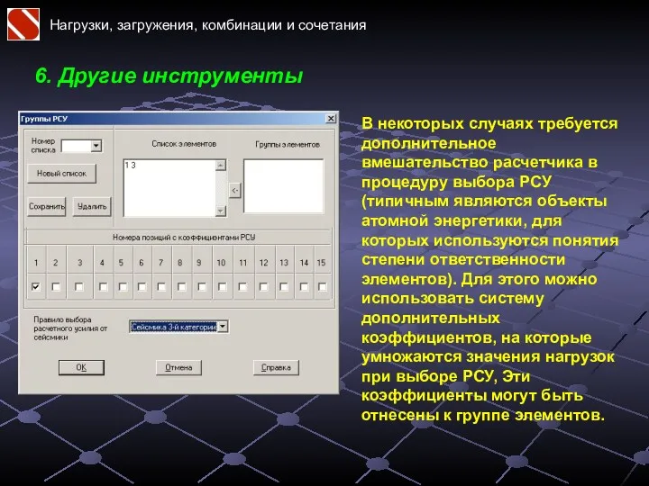 Нагрузки, загружения, комбинации и сочетания В некоторых случаях требуется дополнительное