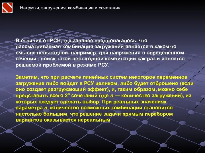 Нагрузки, загружения, комбинации и сочетания В отличие от РСН, где