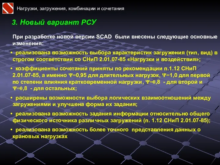 Нагрузки, загружения, комбинации и сочетания 3. Новый вариант РСУ При