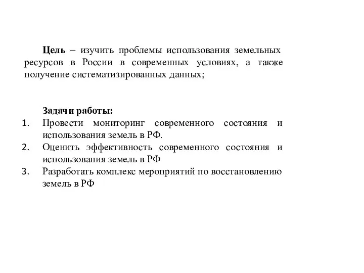 Цель – изучить проблемы использования земельных ресурсов в России в