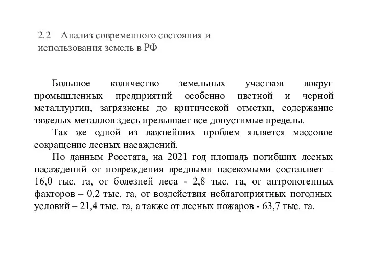 2.2 Анализ современного состояния и использования земель в РФ Большое